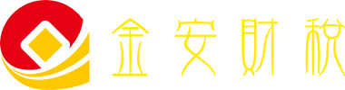 深圳市金安财税咨询服务有限公司