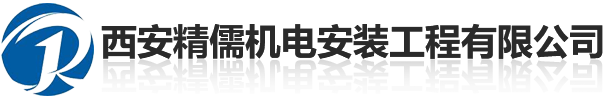 西安精儒机电安装工程有限公司