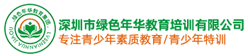 深圳市绿色年华教育培训有限公司