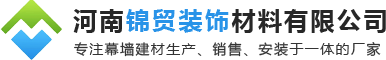 河南锦贸装饰材料有限公司