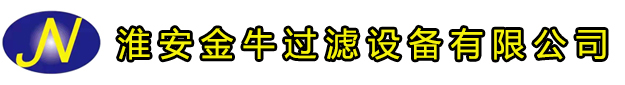 淮安金牛过滤设备有限公司