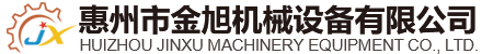 惠州市惠阳区金旭机械设备有限公司