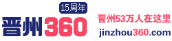 【晋州360网】