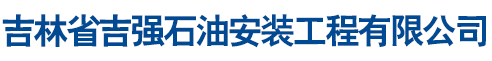 吉林省吉强石油安装工程有限公司