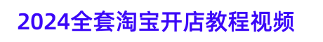 2025淘宝开店教程视频教你怎么开个淘宝网店