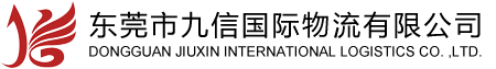 国际空运,国际海运,进出口报关,商务服务,东莞市九信国际物流有限公司