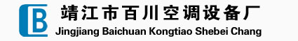 靖江市百川空调设备厂(专业中央空调定风量阀制造商)