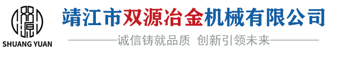 靖江市双源冶金机械有限公司