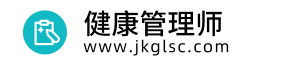 健康管理师报名入口信息，考试知识网