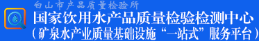 国家饮用水产品质量检验检测中心