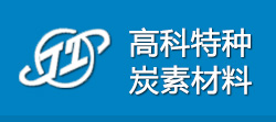 吉林市高科特种炭素材料有限责任公司