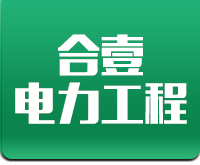 吉林省合壹电力工程安装有限公司