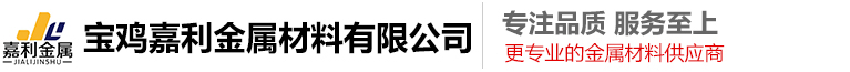 -钛、锆锻件/钛、锆加工件/中小型钛设备/钌铱钛阳极/宝鸡嘉利金属材料有限公司