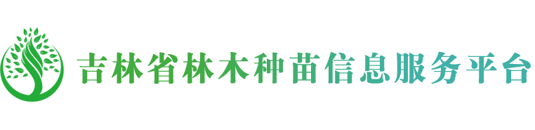 吉林省林木种苗信息服务平台