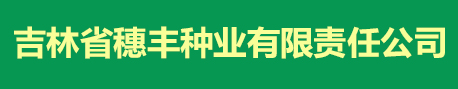 吉林省穗丰种业有限责任公司