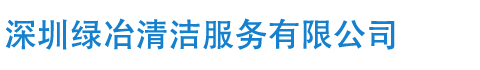 深圳保洁公司,深圳开荒保洁,深圳大型保洁,深圳高空清洗,深圳单位办公楼保洁,深圳保洁托管,深圳地毯沙发清洗