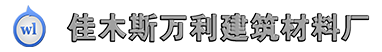 佳木斯万利建筑材料厂