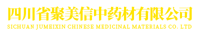 四川省聚美信中药材有限公司