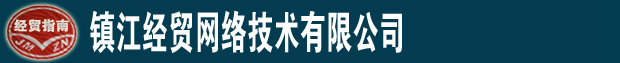 镇江经贸网络技术有限公司