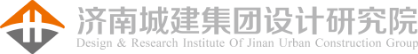 济南城建设计研究院