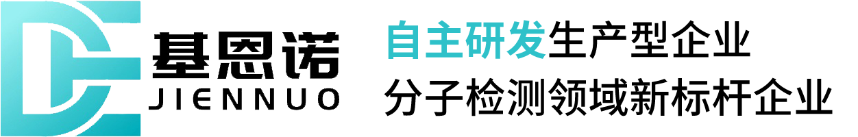 苏州基恩诺生物医疗科技有限公司