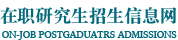 北京外国语大学在职研究生招生信息网