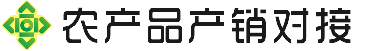 静宁县农产品产销对接平台