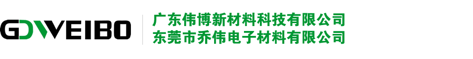 广东伟博新材料科技有限公司/东莞市乔伟电子材料有限公司