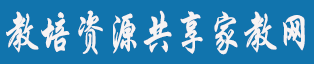 【教培资源共享家教网】贵阳家教网