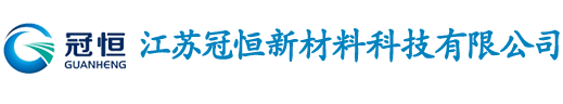 江苏冠恒新材料科技有限公司