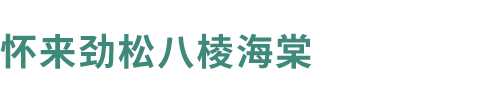 怀来劲松农宅旅游专业合作社