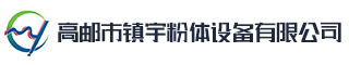 高邮市镇宇粉体设备有限公司