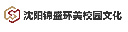 沈阳锦盛环美校园文化设计有限公司