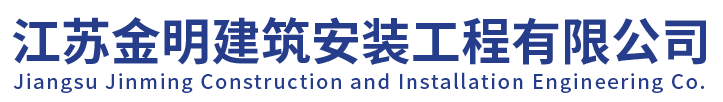 江苏金明建筑安装工程有限公司