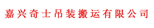 嘉善吊车出租，13656619116嘉兴奇士吊装，嘉善吊车租赁，嘉善起重吊装，嘉善设备搬运