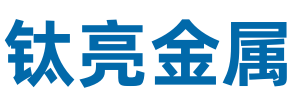 江苏钛亮金属科技有限公司