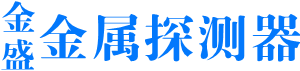 金盛金属探测器厂丨金属探测器丨脉冲金属探测器丨金盛觅宝丨甚低频金属探测器丨摇杆金属探测器丨有声脉冲机丨抗干扰金属探测器丨双线圈金属探测器