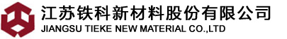 江苏铁科新材料股份有限公司