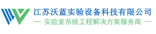 江苏沃蓝实验设备科技有限公司