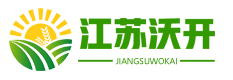 江苏沃开生态农业科技有限公司