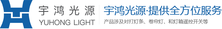 江苏镇江宇鸿光源照明有限公司