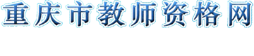 重庆市教师资格网