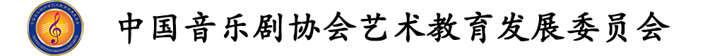 中国音乐剧协会艺术教育发展委员会平台