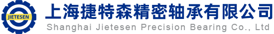 上海捷特森精密轴承有限公司