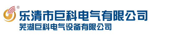 乐清市巨科电气有限公司,各类C45,DPN,灭弧罩,CJX2系列接线座,铜导线,各类裸铜绞线,电刷线5丝,丝,10丝,编织线