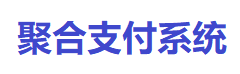 微信聚合丨支付宝聚合丨聚合系统丨聚合支付官网