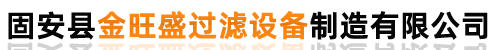 固安县金旺盛过滤设备制造有限公司