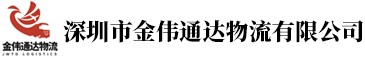 深圳市金伟通达物流有限公司