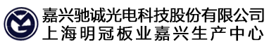 嘉兴驰诚光电科技股份有限公司