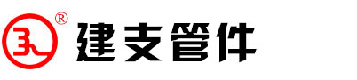 建支管件，河北建支管件，河北建支燃气管件，河北建支沟槽管件